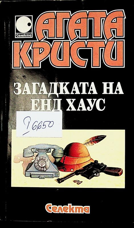 Загадката на Енд Хаус