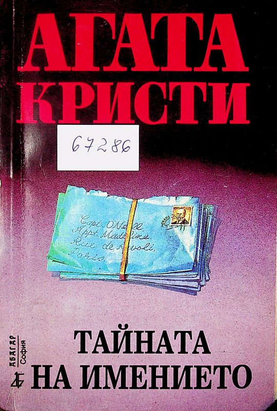 Тайната на имението