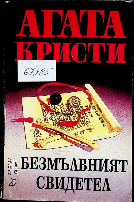 Безмълвният свидетел