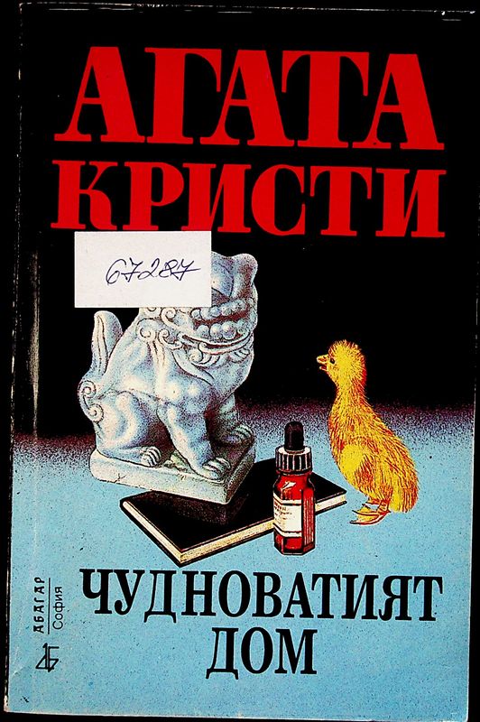 Чудноватият дом
