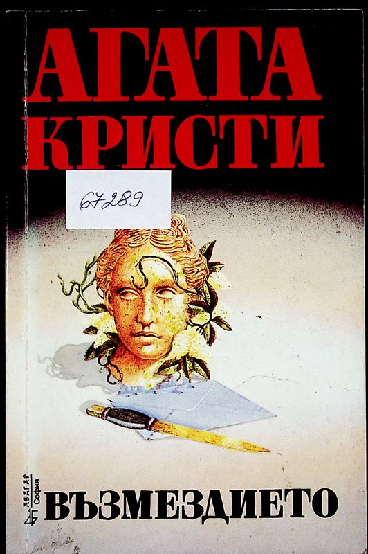 Възмездието