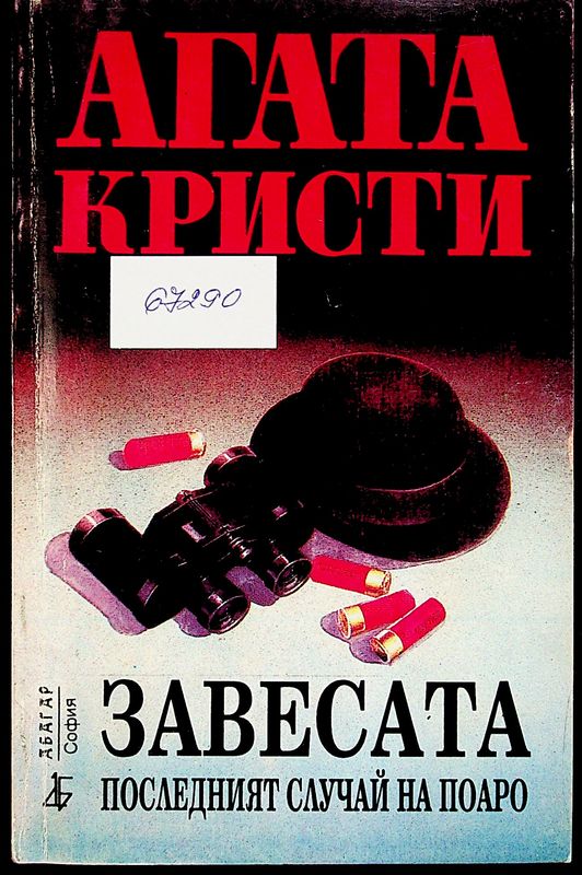 Завесата на последният случай на Поаро
