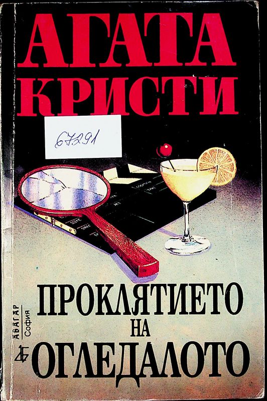 Проклятието на огледалото
