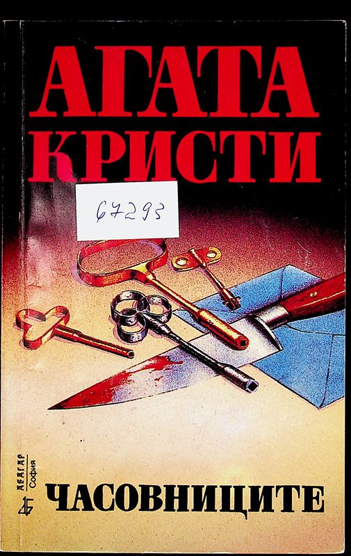 Часовниците