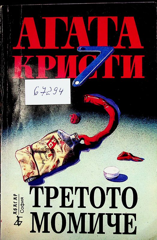 Третото момиче