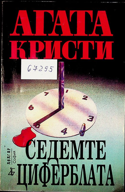 Седемте циферблата