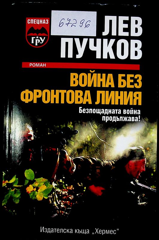 Война без фронтова линия