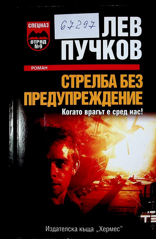 Стрелба без предупреждение