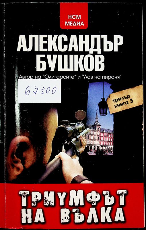 Триумфът на вълка
