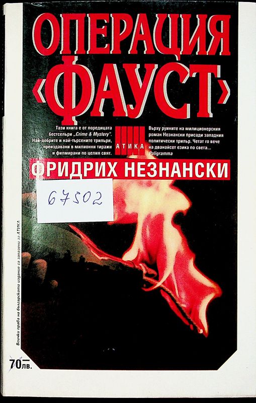 Операция "Фауст"