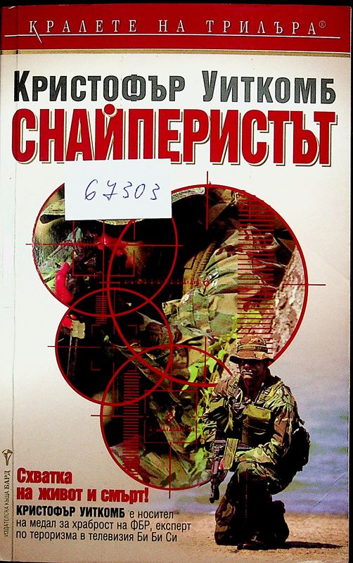 Снайперистът
