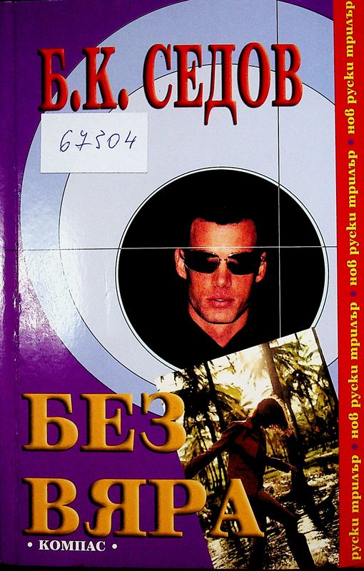 Без вяра