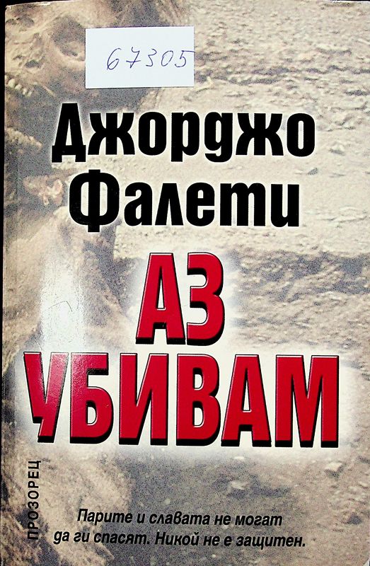 Аз убивам
