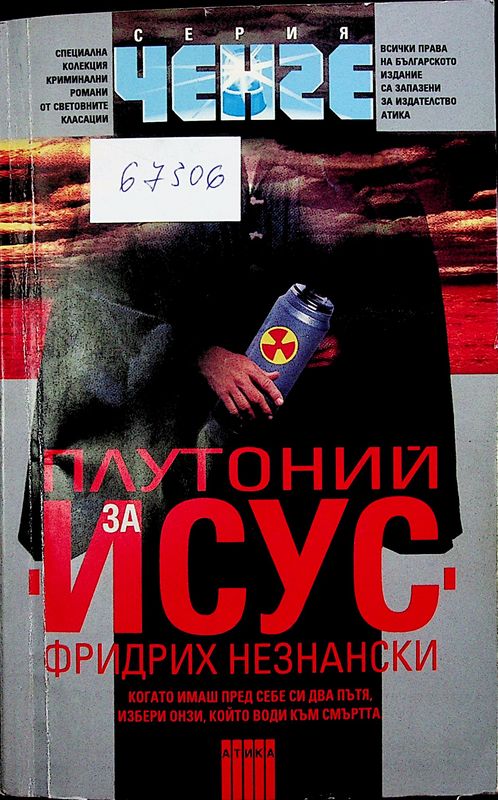 Плутоний за "Исус"