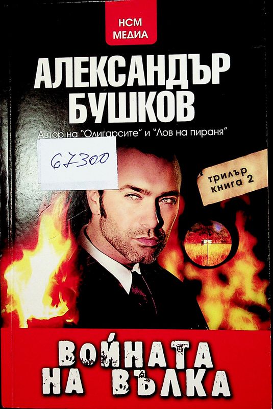 Войната на вълка