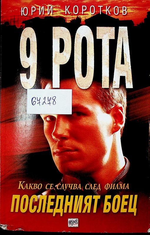Девета рота