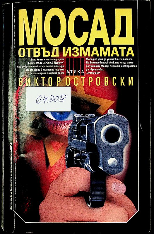 Мосад отвъд измамата