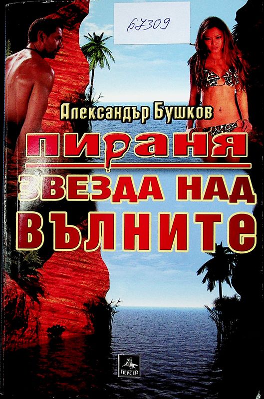Звезда над вълните