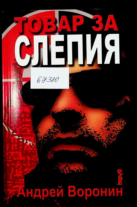 Товар за Слепия