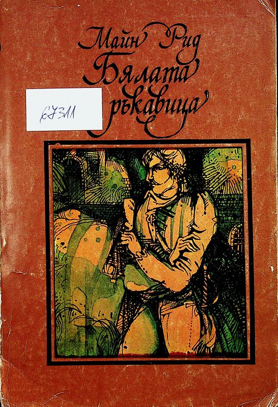 Бялата ръкавица