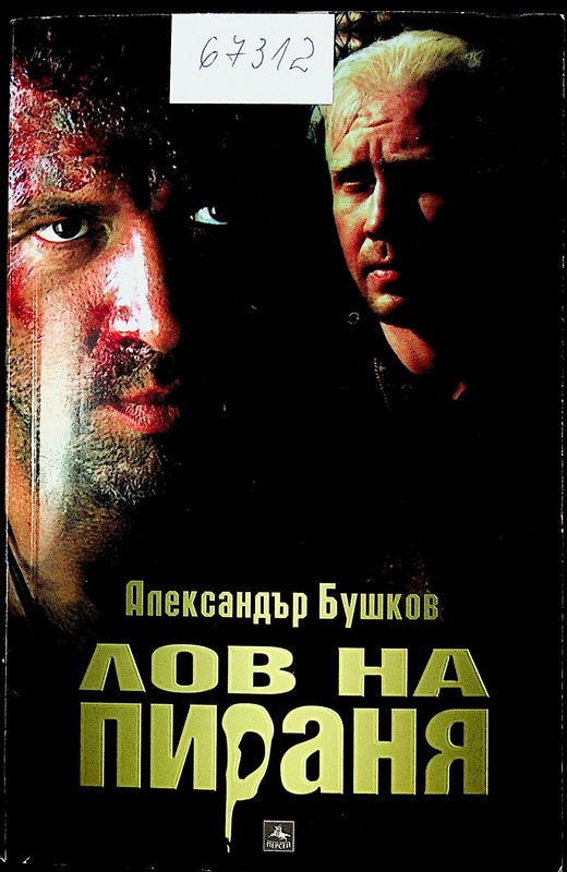 Лов на Пираня