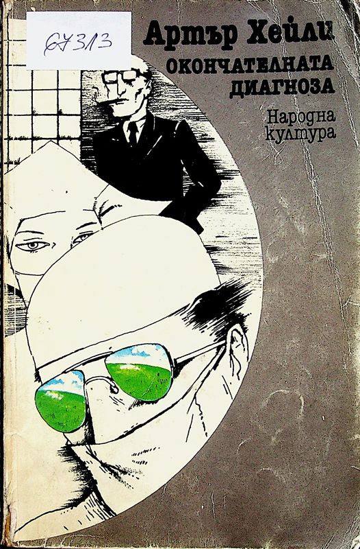 Окончателната диагноза