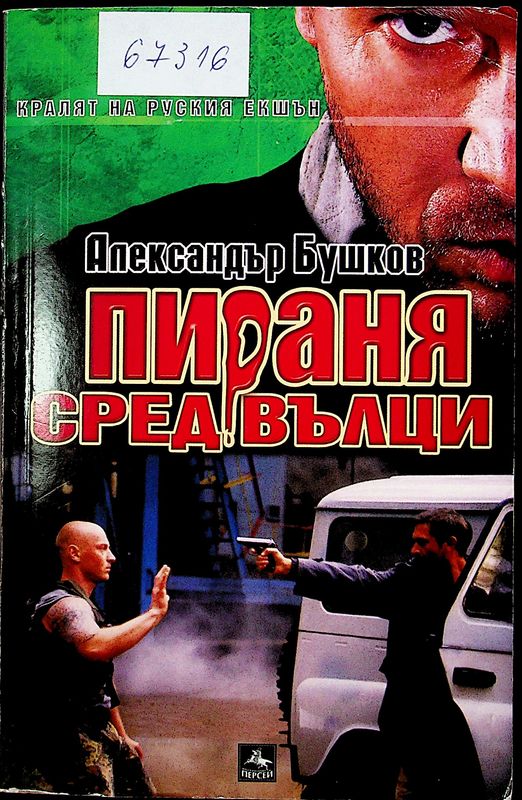 Пираня сред вълци