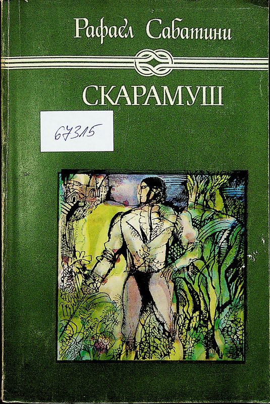 Скарамуш