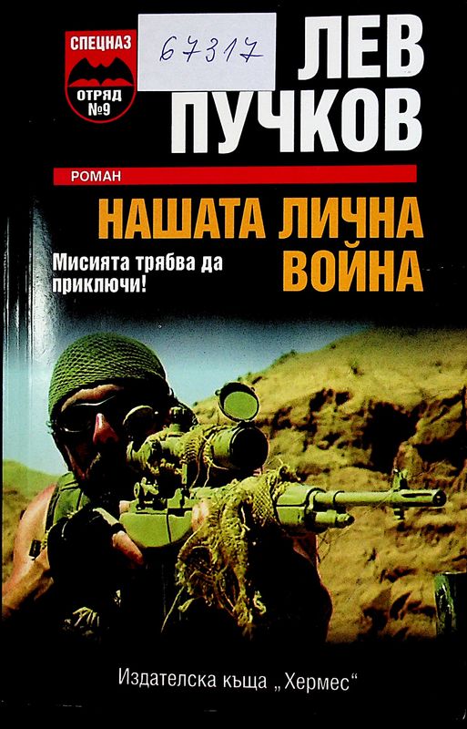 Нашата лична война