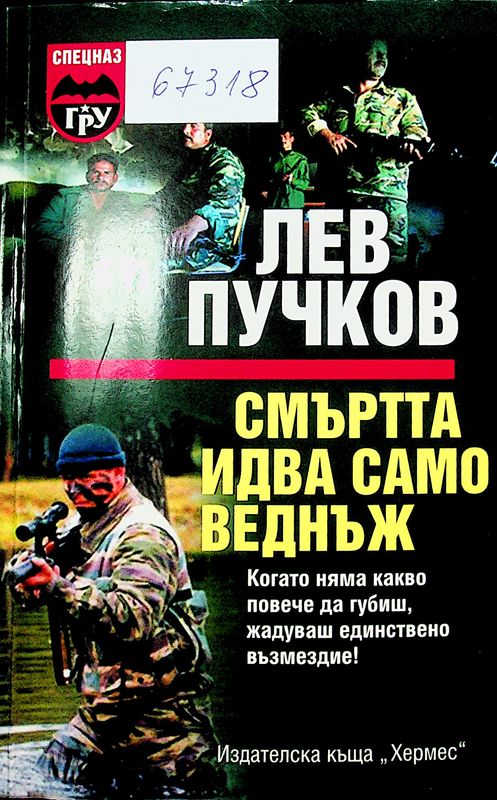 Смъртта идва само веднъж