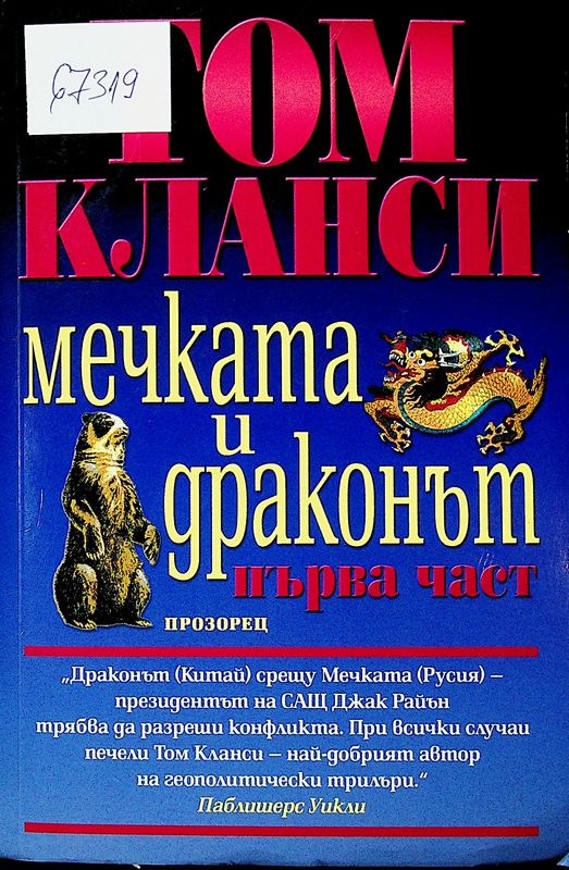 Мечката и драконът
