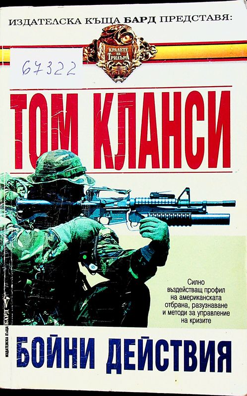 Бойни действия