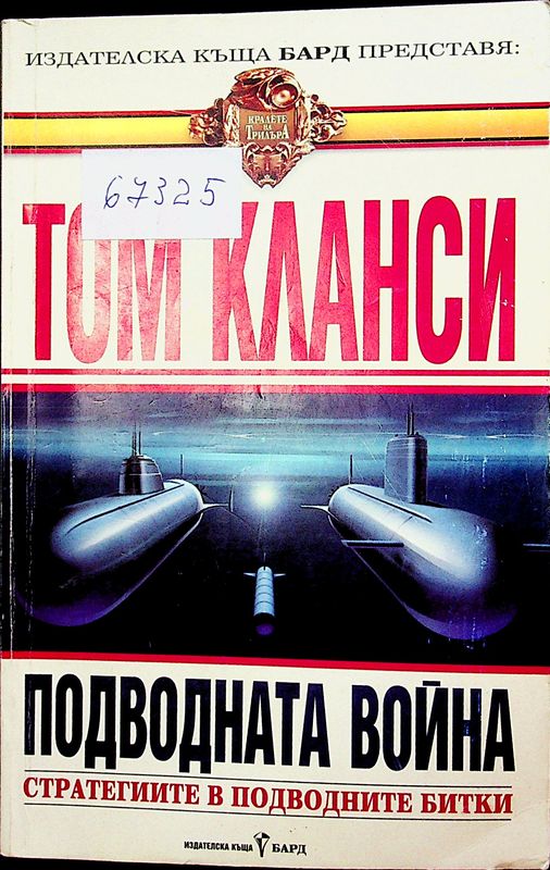 Подводната война