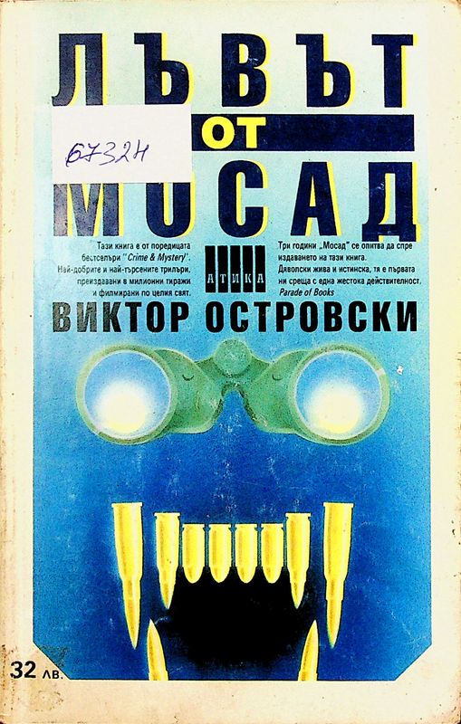 Лъвът от "Мосад"