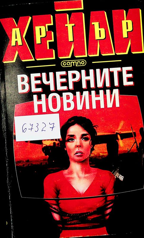 Вечерните новини