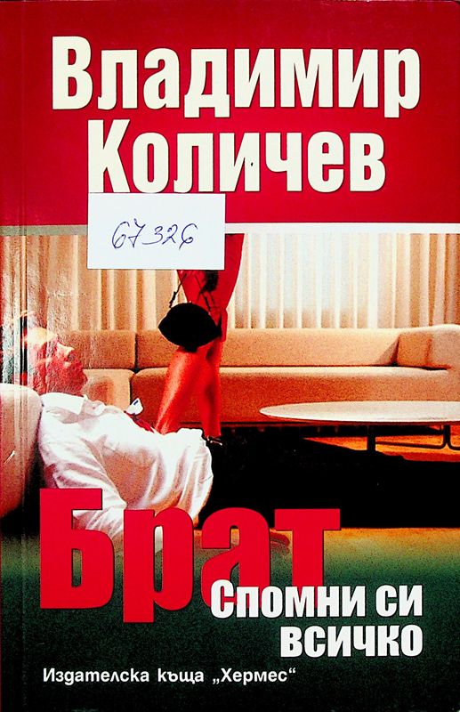 Спомни си всичко