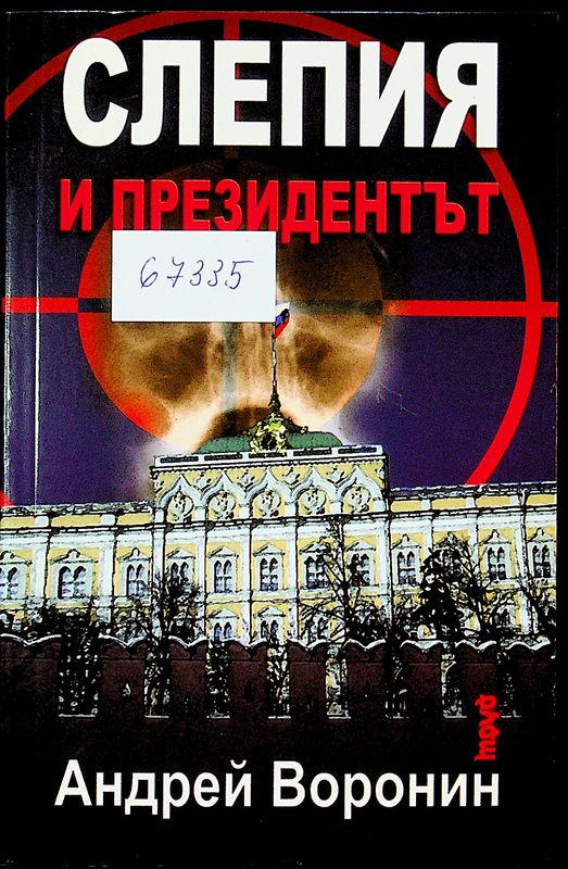 Слепия и президентът