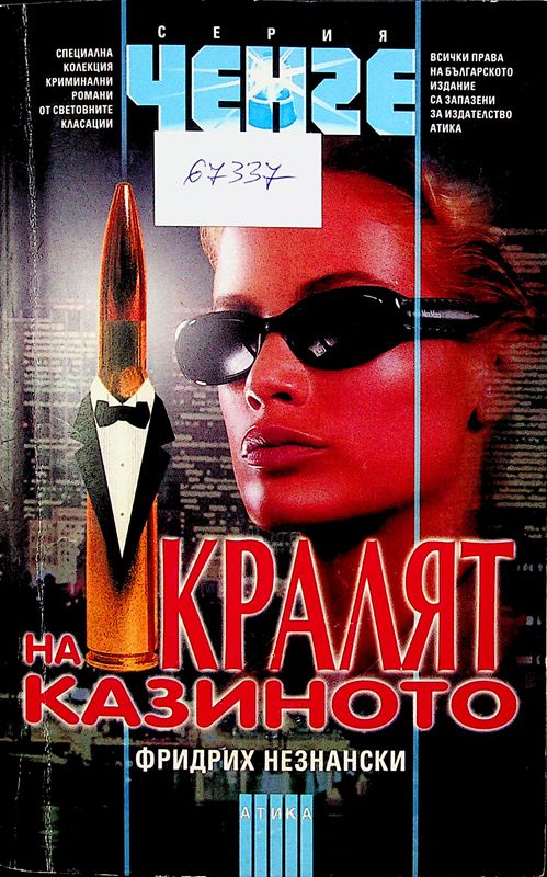 Кралят на казиното