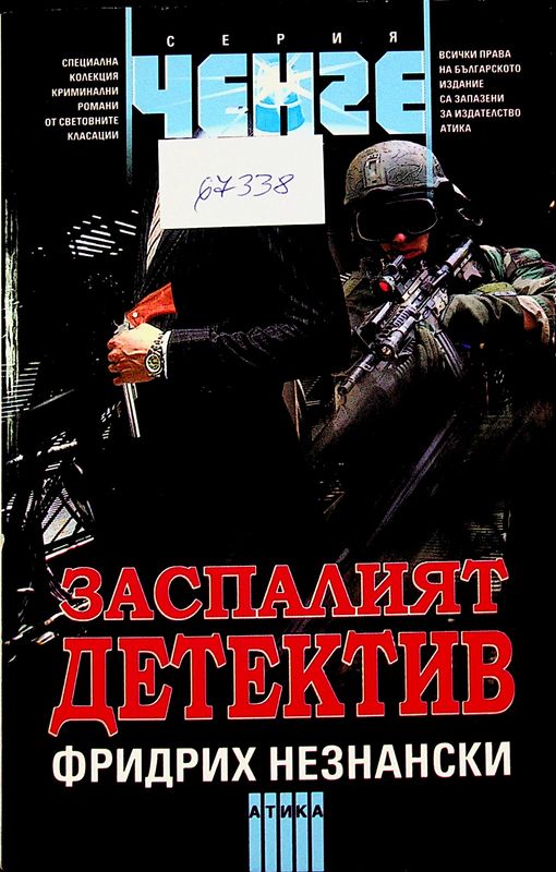 Заспалият детектив