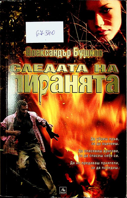 Следата на Пиранята