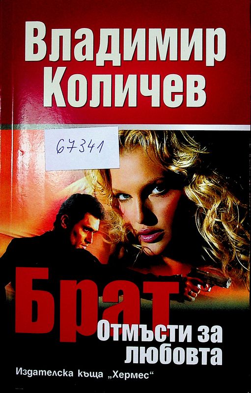 Отмъсти за любовта