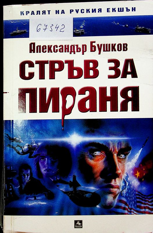 Стръв за Пираня