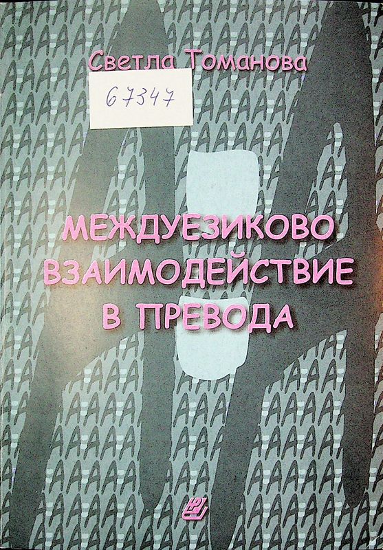 Междуезиково взаимодействие в превода