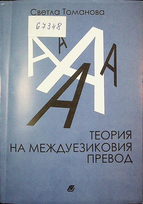 Теория на междуезиковия превод