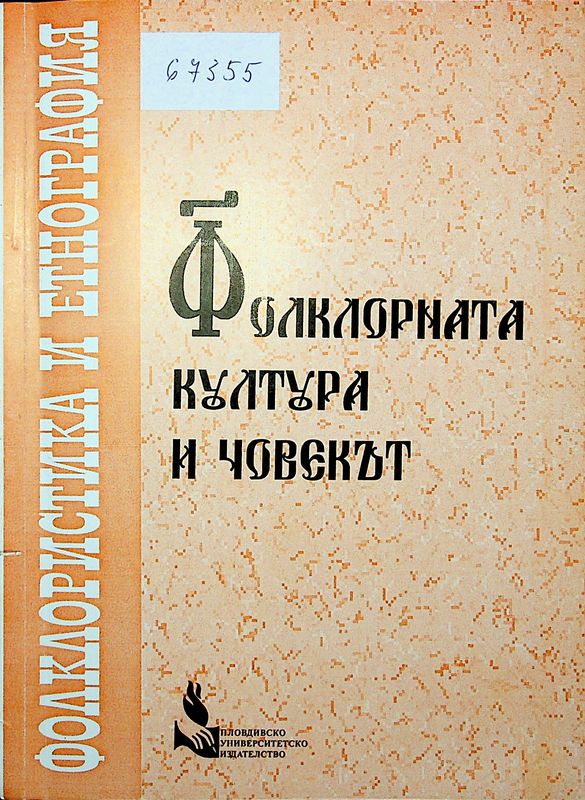 Фолклорната култура и човекът