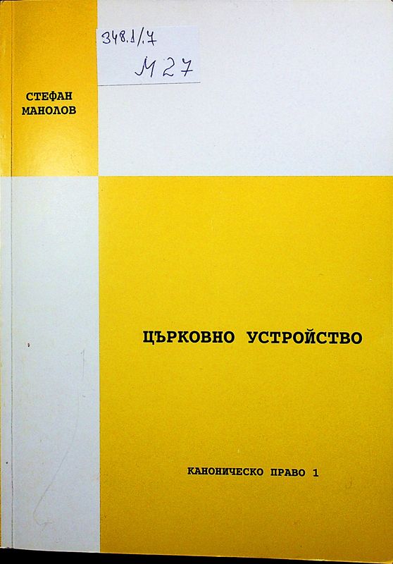 Църковно устройство: Конституционно право на католическата църква