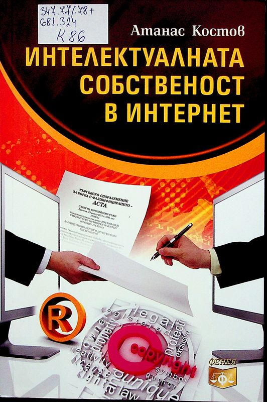 Интелектуалната собственост в интернет