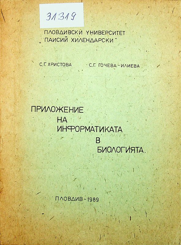 Приложение на информатиката в биологията