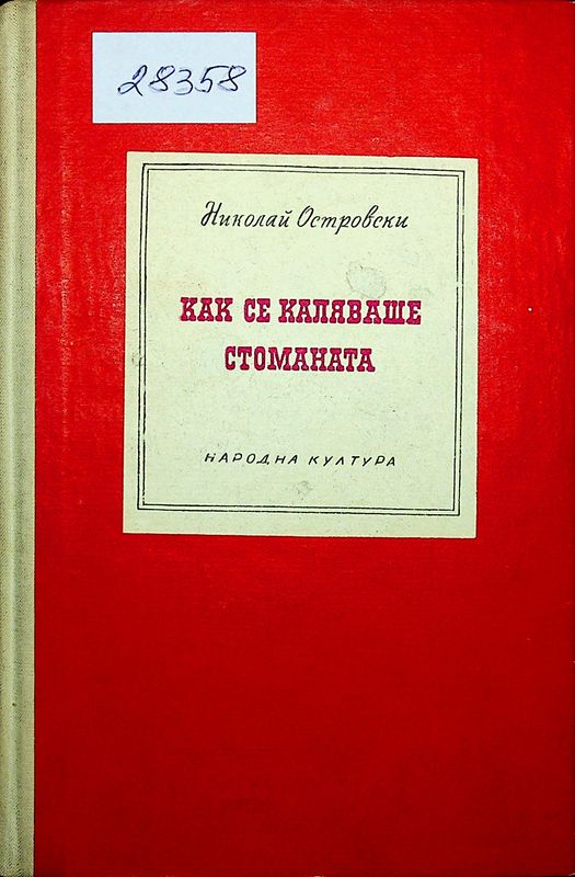 Как се каляваше стоманата