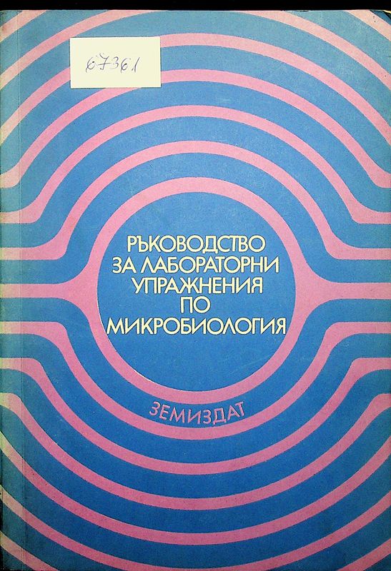 Ръководство за лабораторни упражнения по микробиология